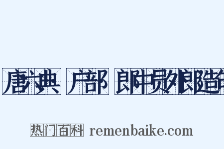 唐六典·户部·郎中员外郎造句是什么意思的图片